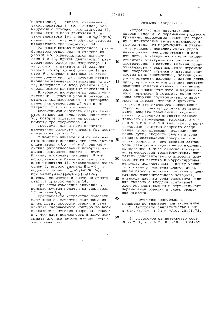 Устройство для автоматической сварки изделий с переменным радиусом кривизны (патент 774848)