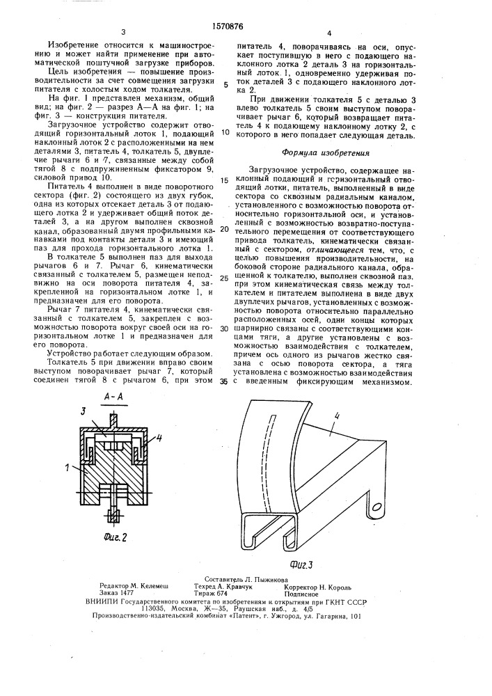 Загрузочное устройство (патент 1570876)