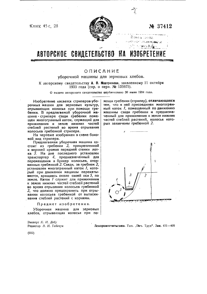 Уборочная машина для зерновых хлебов (патент 37412)