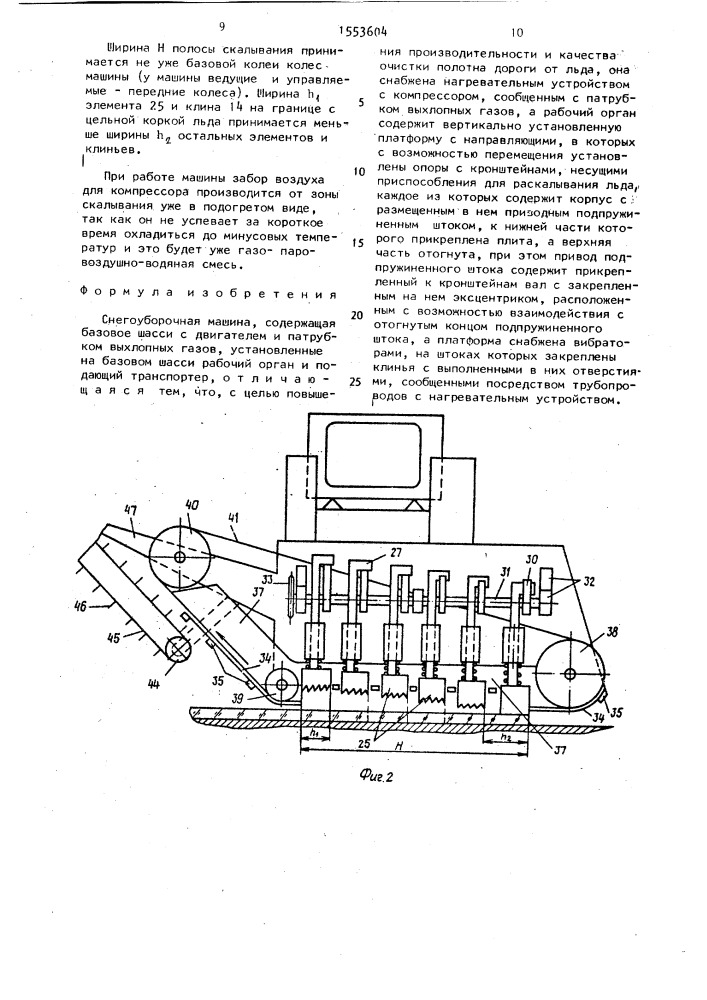 Снегоуборочная машина (патент 1553604)