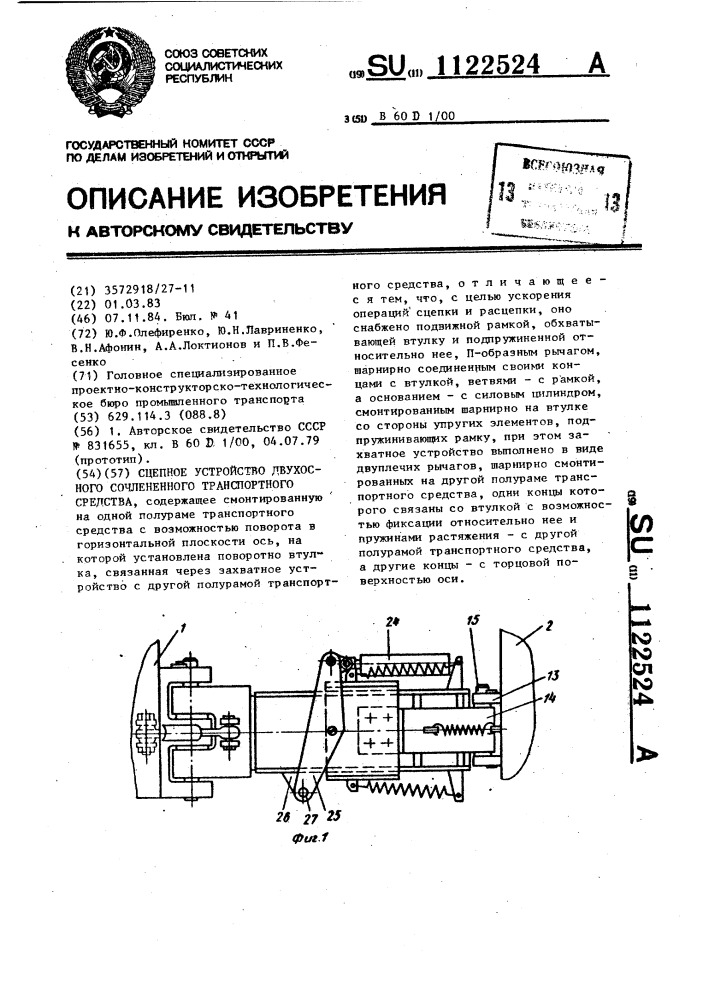 Сцепное устройство двухосного сочлененного транспортного средства (патент 1122524)