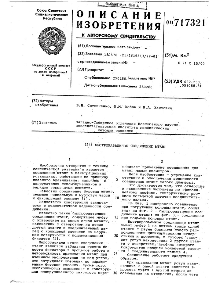 Быстроразъемное соединение штанг (патент 717321)