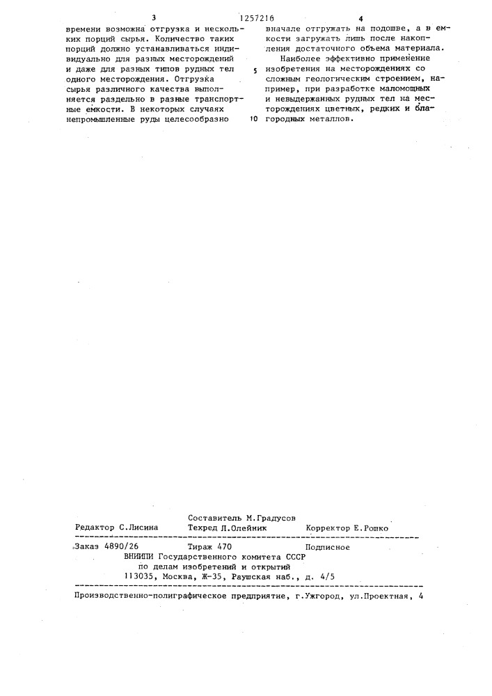 Способ опробования рудного сырья в забое при разработке месторождений сложного геологического строения (патент 1257216)