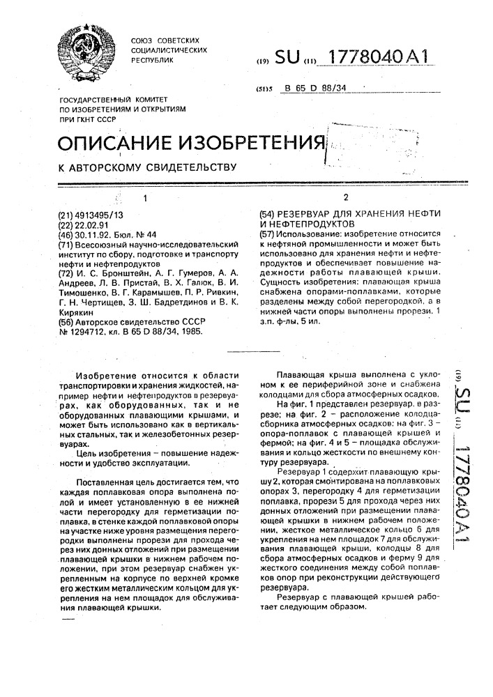 Резервуар для хранения нефти и нефтепродуктов (патент 1778040)