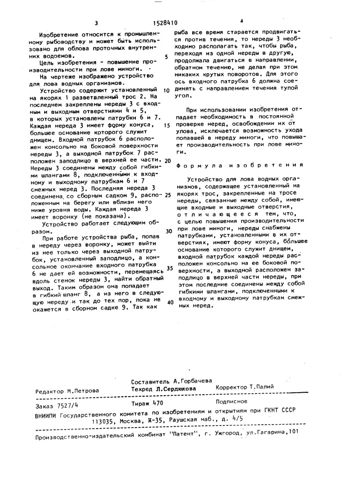 Устройство для лова водных организмов (патент 1528410)