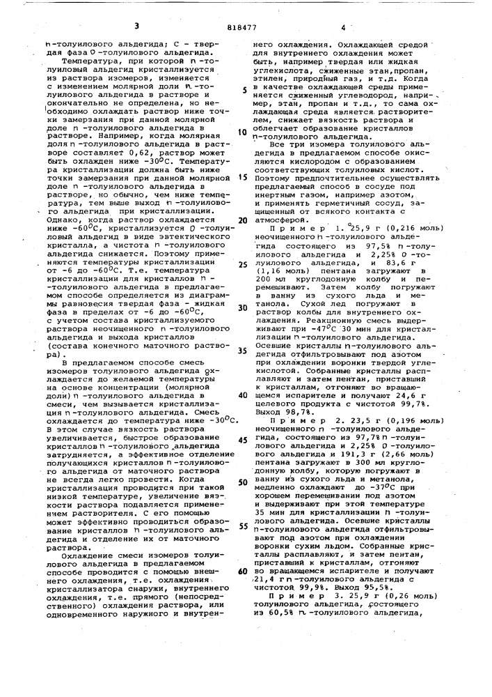 Способ очистки п-толуилового альдегида (патент 818477)