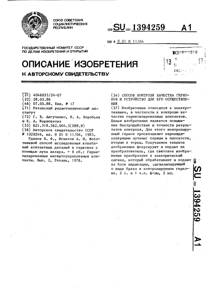 Способ контроля качества герконов и устройство для его осуществления (патент 1394259)