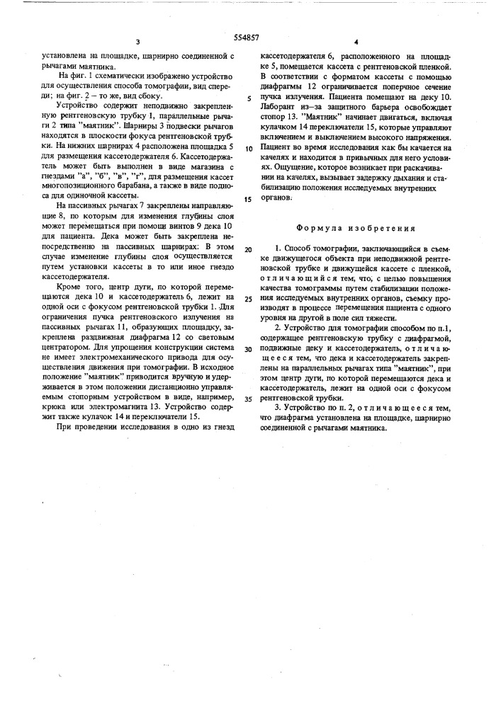 Способ томографии и устройство для его осуществления (патент 554857)