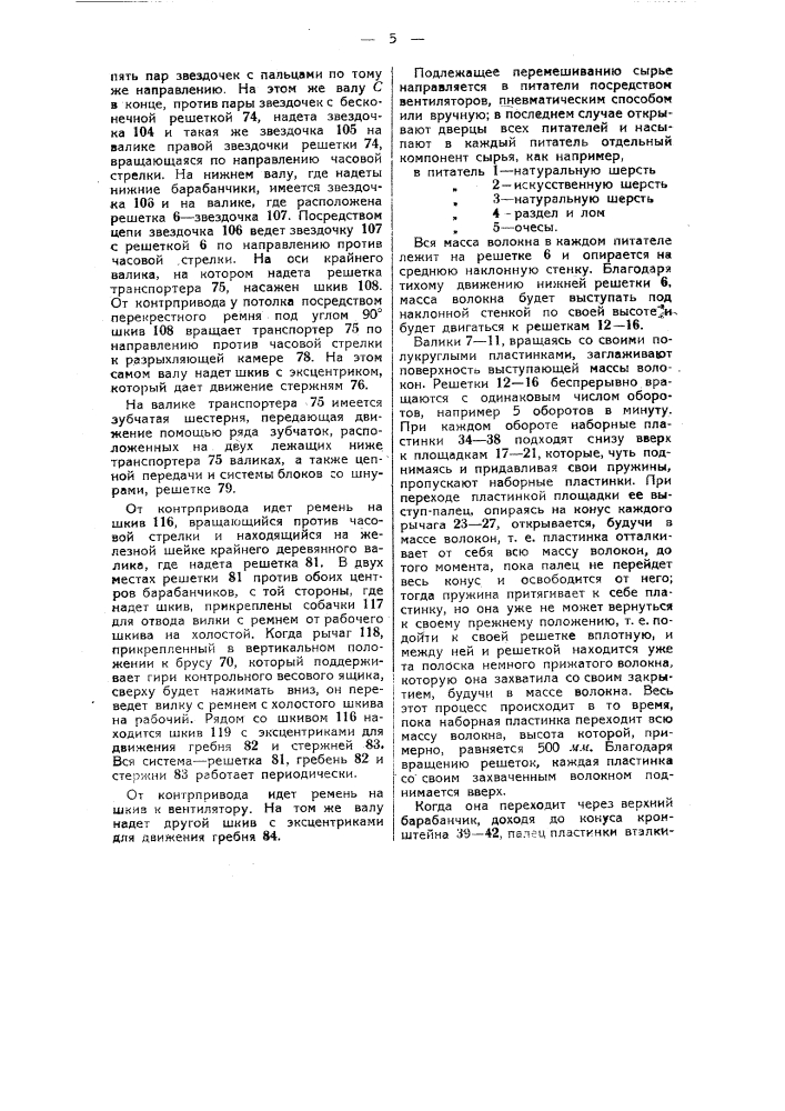 Смесовая машина для шерстяных и тому подобных волокон (патент 47575)