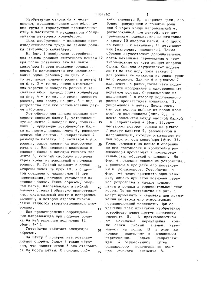 Устройство для замены роликов ленточного конвейера (патент 1184762)