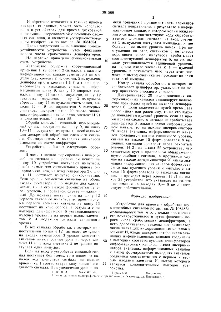 Устройство для приема и обработки шумоподобных сигналов (патент 1381566)