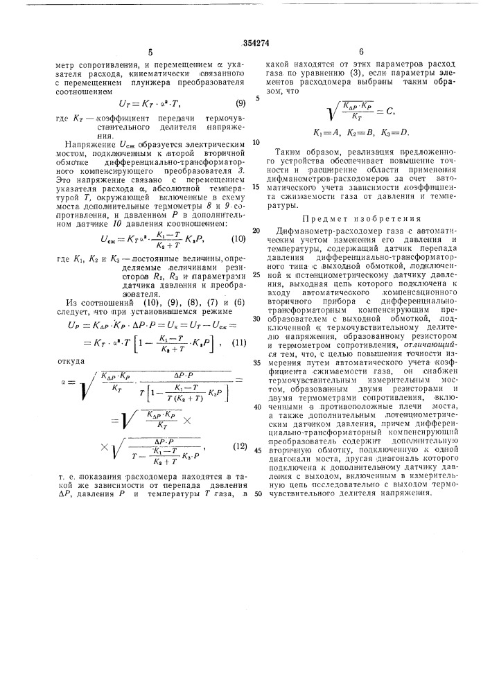 Дифманометр-расходомер газа (патент 354274)