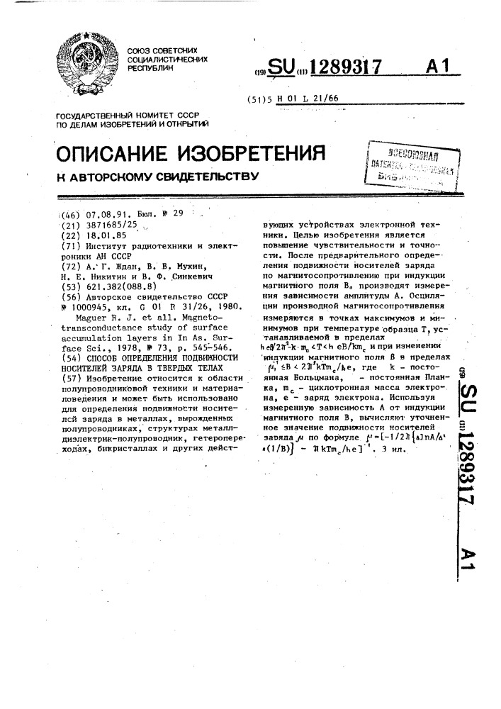 Способ определения подвижности носителей заряда в твердых телах (патент 1289317)