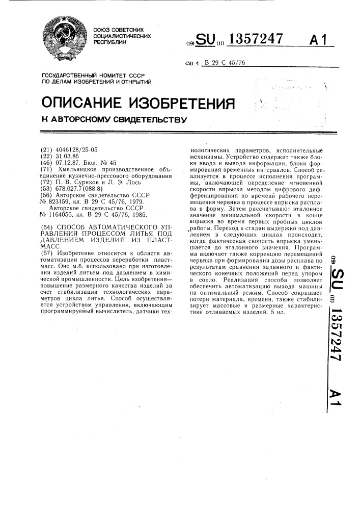 Способ автоматического управления процессом литья под давлением изделий из пластмасс (патент 1357247)