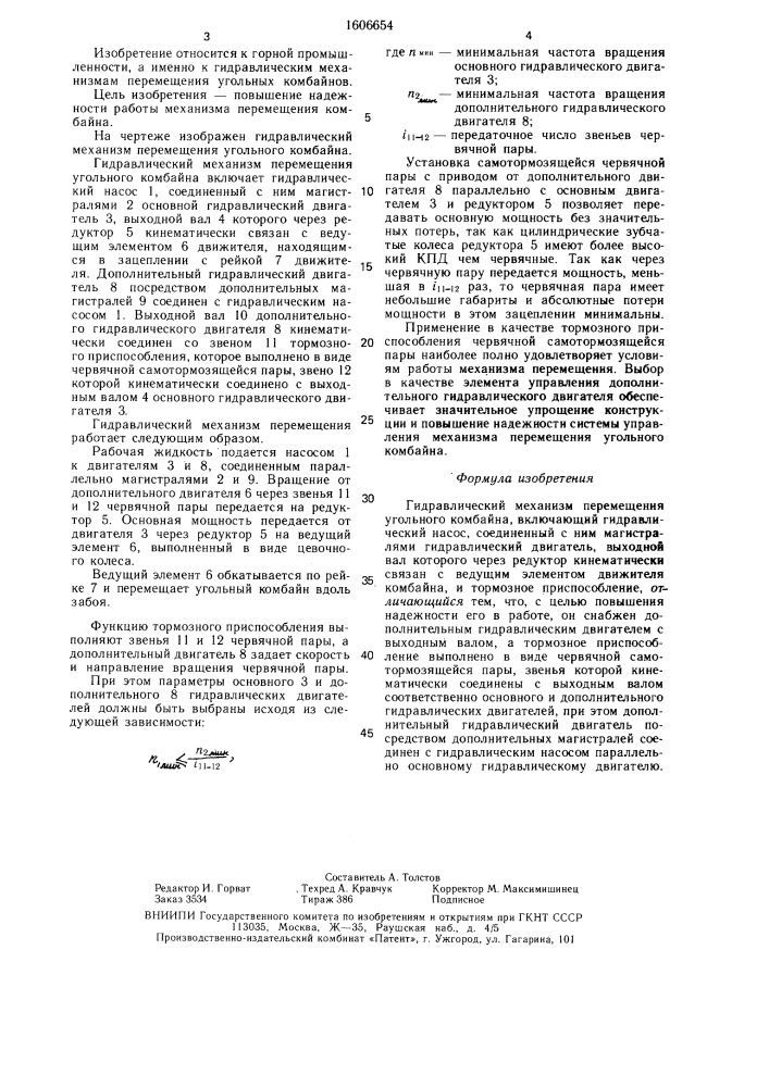 Гидравлический механизм перемещения угольного комбайна (патент 1606654)