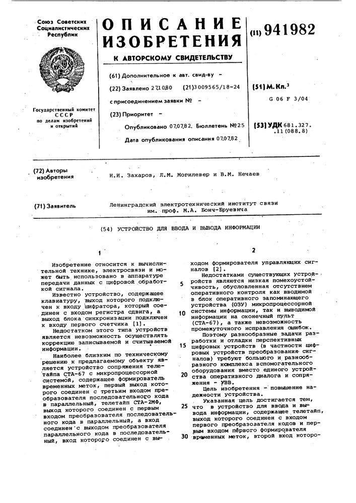 Устройство для ввода и вывода информации (патент 941982)