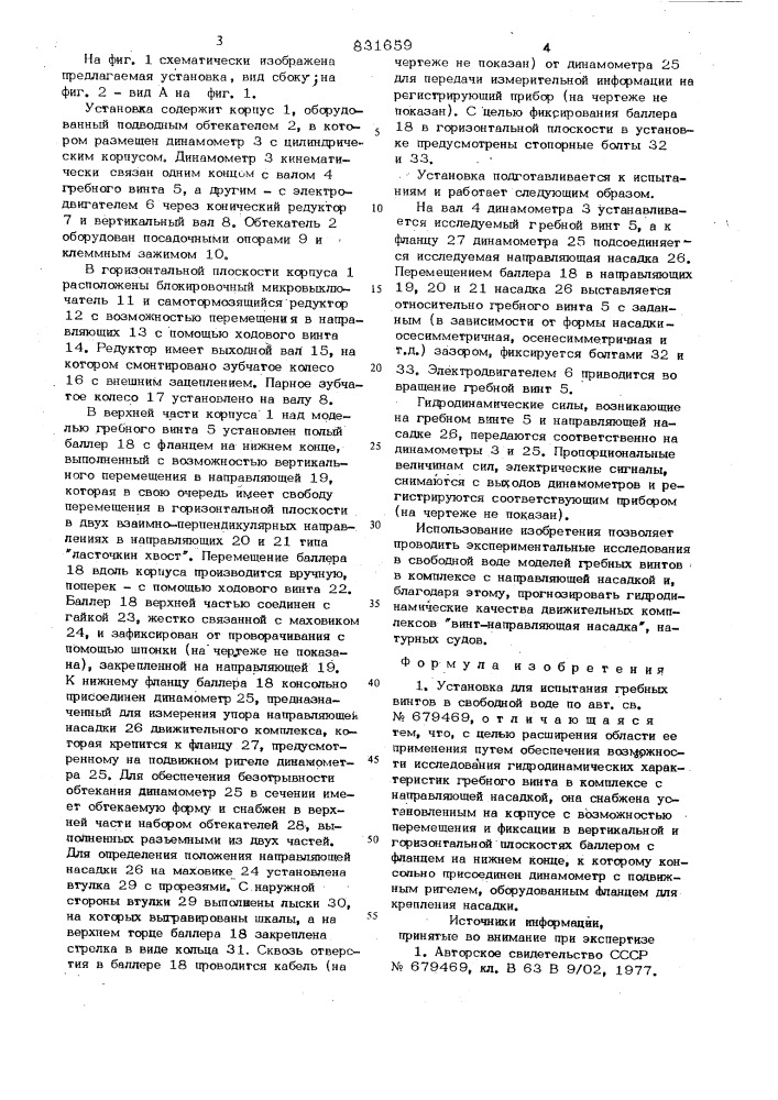 Установка для испытания гребныхвинтов b свободной воде (патент 831659)