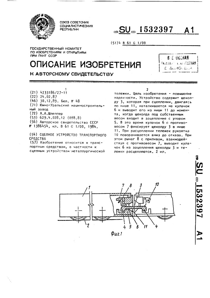 Сцепное устройство транспортного средства (патент 1532397)