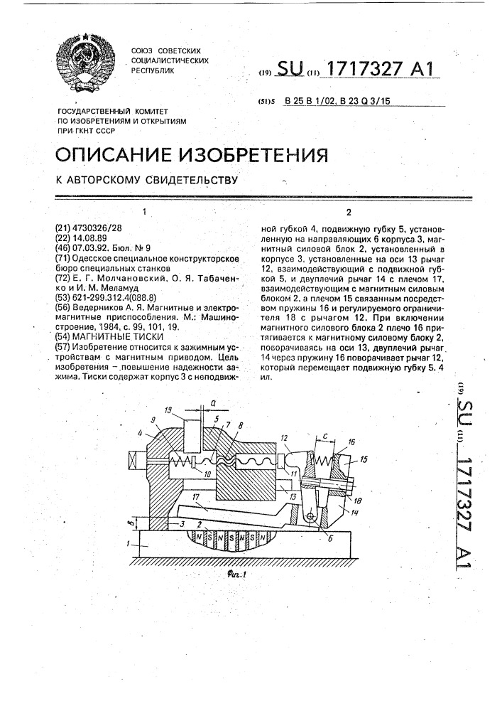 Магнитные тиски (патент 1717327)