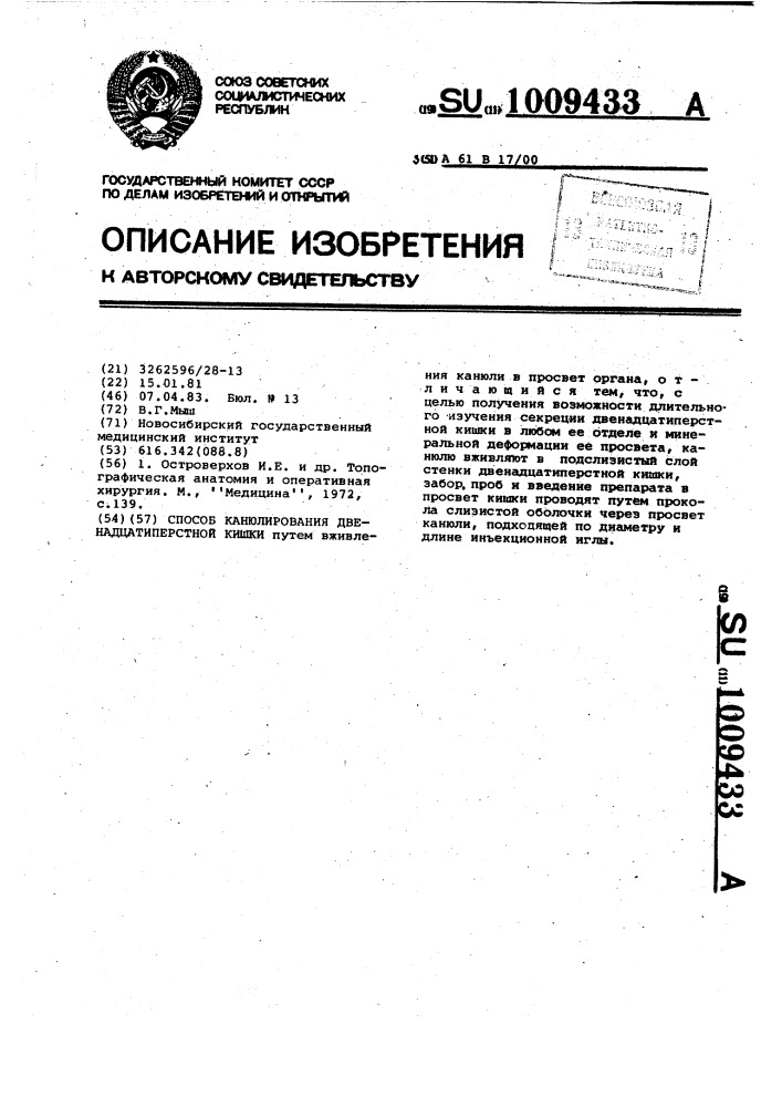 Способ канюлирования двенадцатиперстной кишки (патент 1009433)