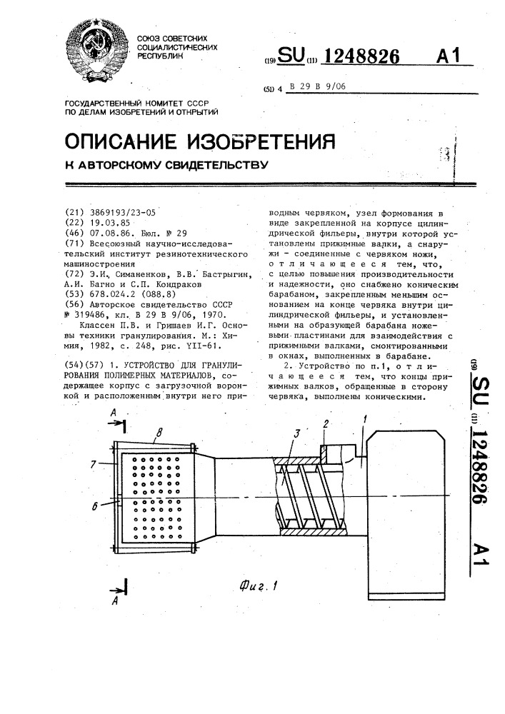 Устройство для гранулирования полимерных материалов (патент 1248826)