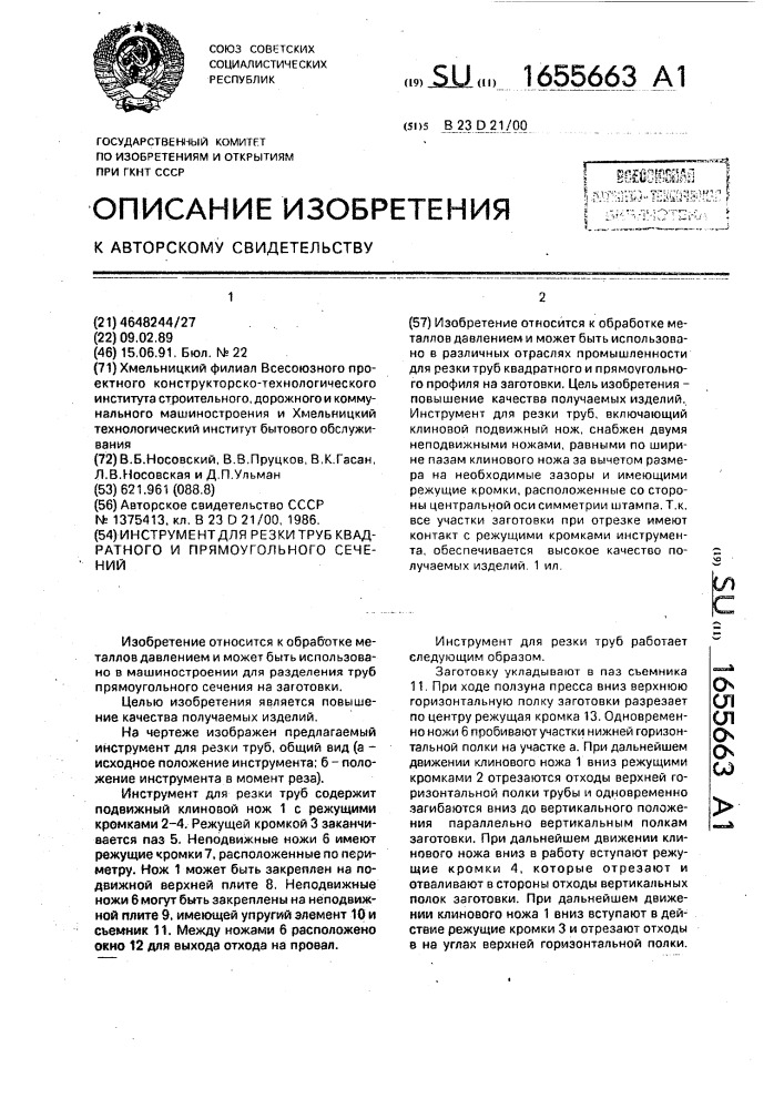 Инструмент для резки труб квадратного и прямоугольного сечений (патент 1655663)