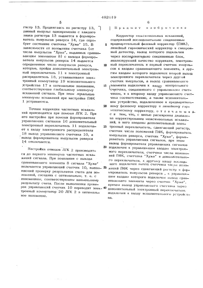 Корректор межсимвольных искажений (патент 482019)