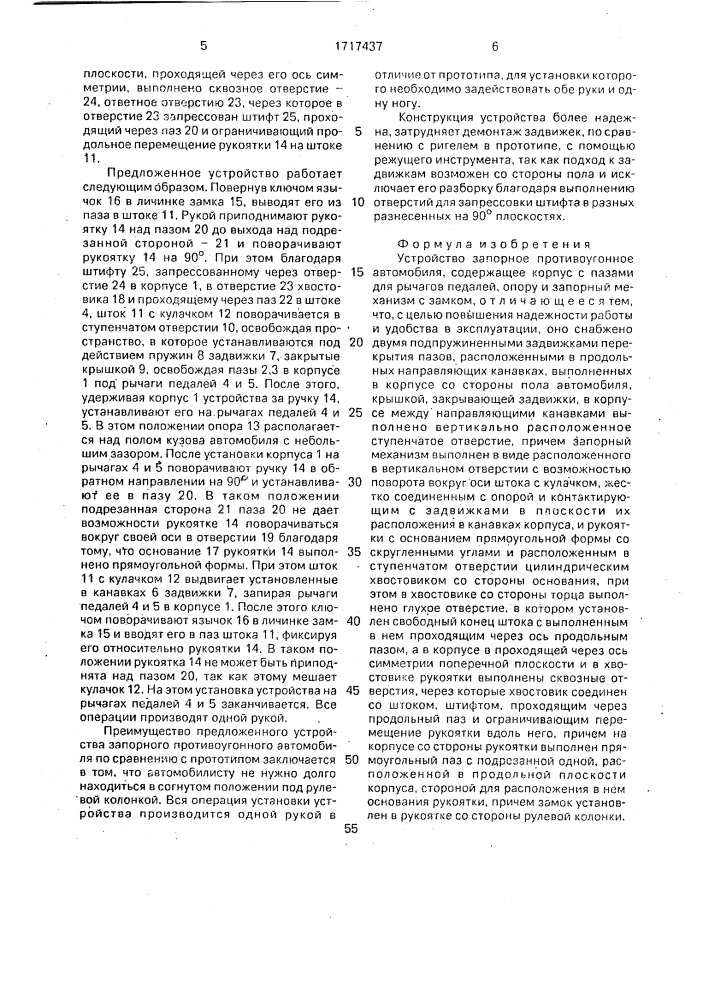 Устройство запорное противоугонное автомобиля (патент 1717437)