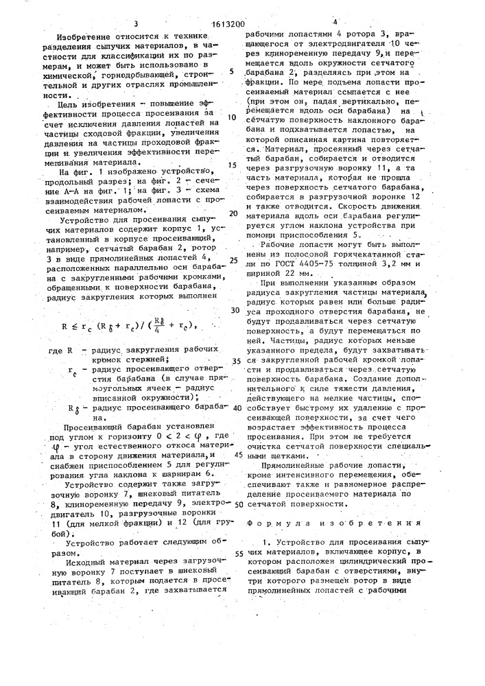 Устройство для просеивания сыпучих материалов (патент 1613200)