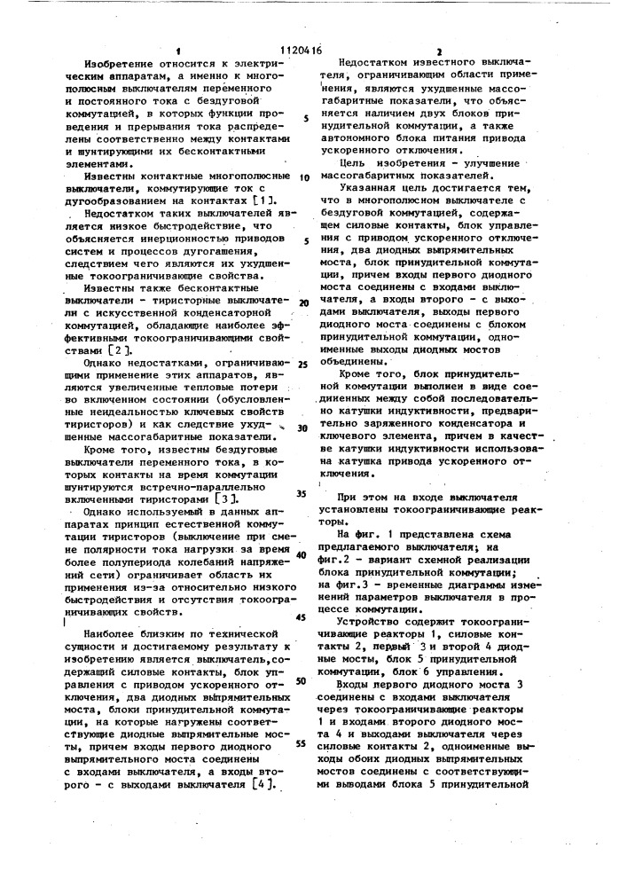 Многополюсный выключатель с бездуговой коммутацией (патент 1120416)