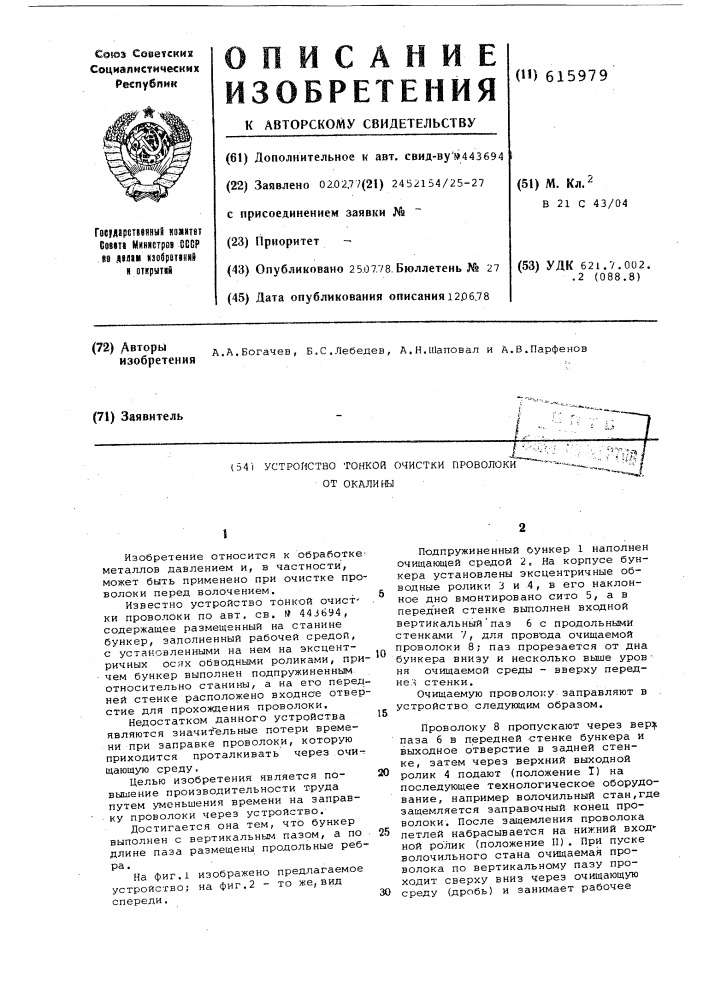 Устройство тонкой очистки проволоки от окалины (патент 615979)