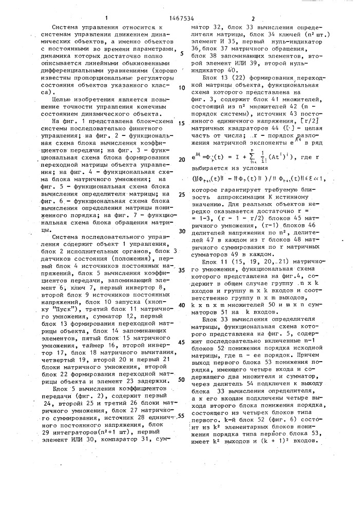 Система последовательного финитного управления конечным состоянием линейных стационарных динамических объектов (патент 1467534)