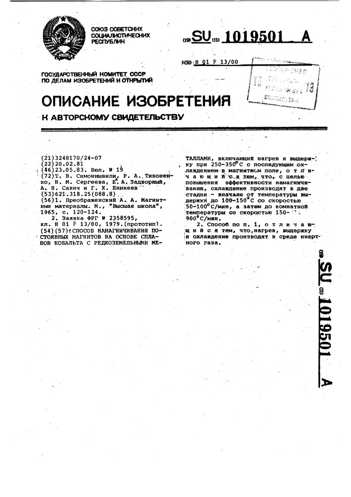 Способ намагничивания постоянных магнитов на основе сплавов кобальта с редкоземельными металлами (патент 1019501)