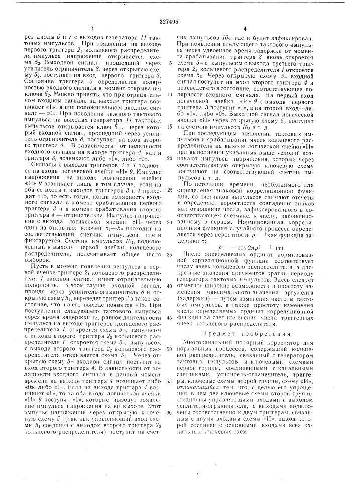 Многоканальный полярный коррелятор (патент 327495)