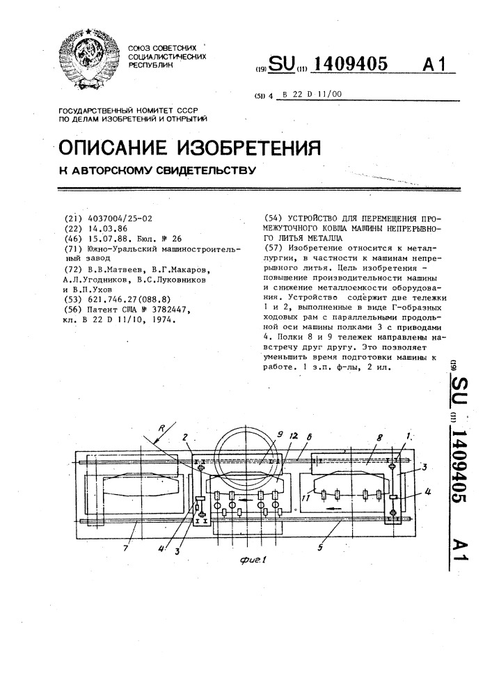 Устройство для перемещения промежуточного ковша машины непрерывного литья металла (патент 1409405)