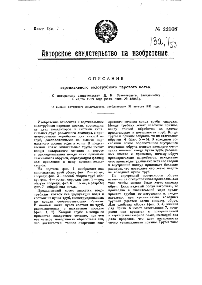 Вертикальный водотрубный паровой котел (патент 22008)