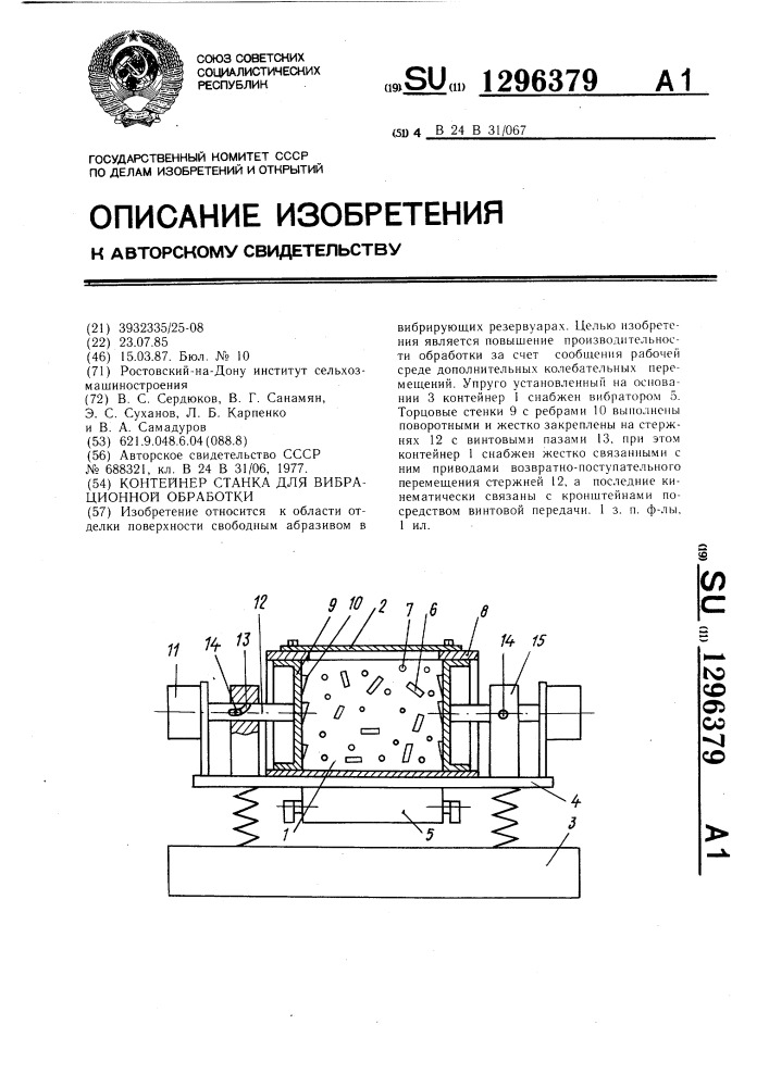 Контейнер станка для вибрационной обработки (патент 1296379)