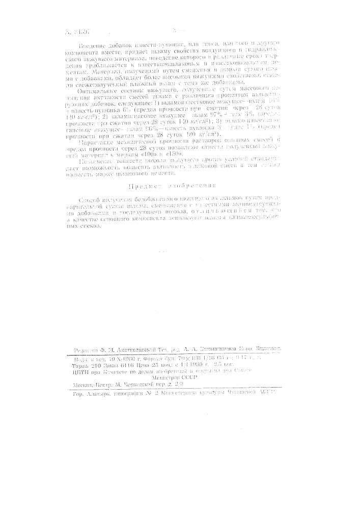 Способ получения безобжигового вяжущего из шламов (патент 84397)