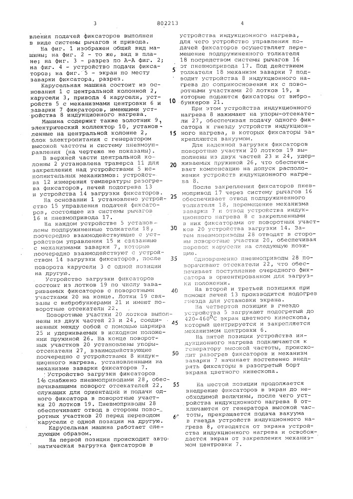 Карусельная машина заварки фиксаторовв экран цветного кинескопа (патент 802213)