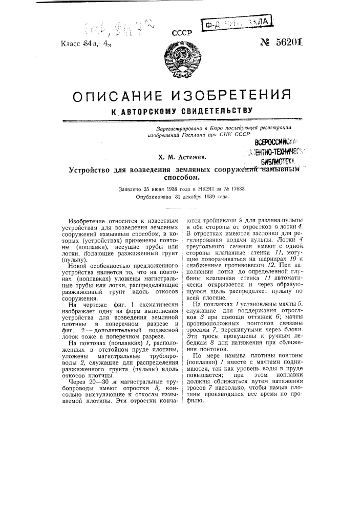 Устройство для возведения земляных сооружений намывным способом (патент 56201)