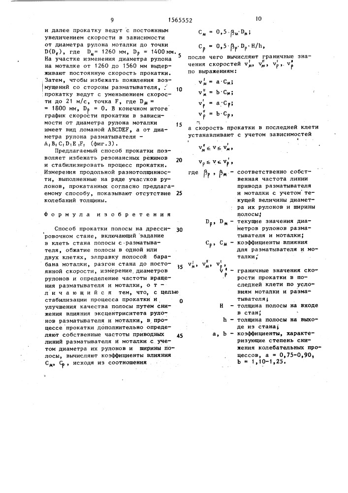 Способ прокатки полосы на дрессировочном стане (патент 1565552)