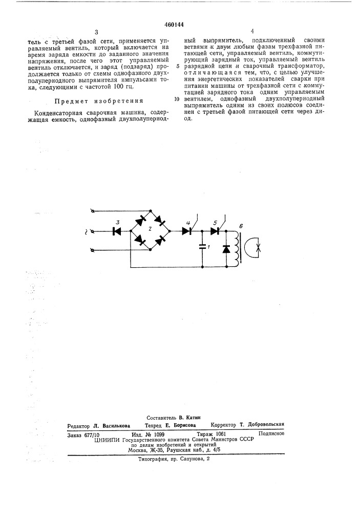 Конденсаторная сварочная машина (патент 460144)