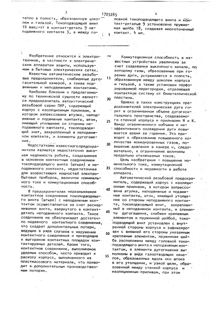 Автоматический резьбовой предохранитель (патент 1725285)
