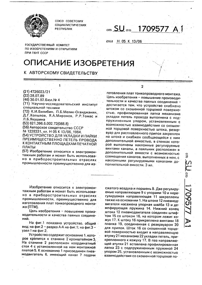 Устройство для укладки и пайки преимущественно петель провода к контактным площадкам печатной платы (патент 1709577)