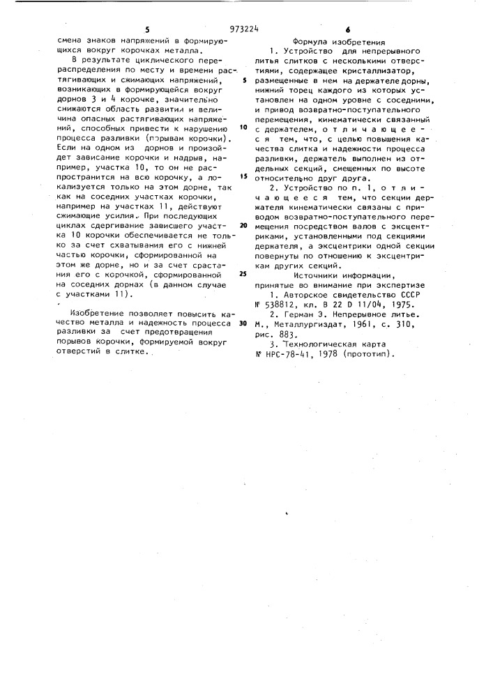 Устройство для непрерывного литья слитков с несколькими отверстиями (патент 973224)