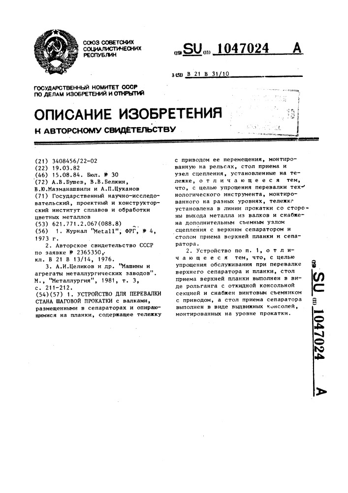Устройство для перевалки стана шаговой прокатки (патент 1047024)