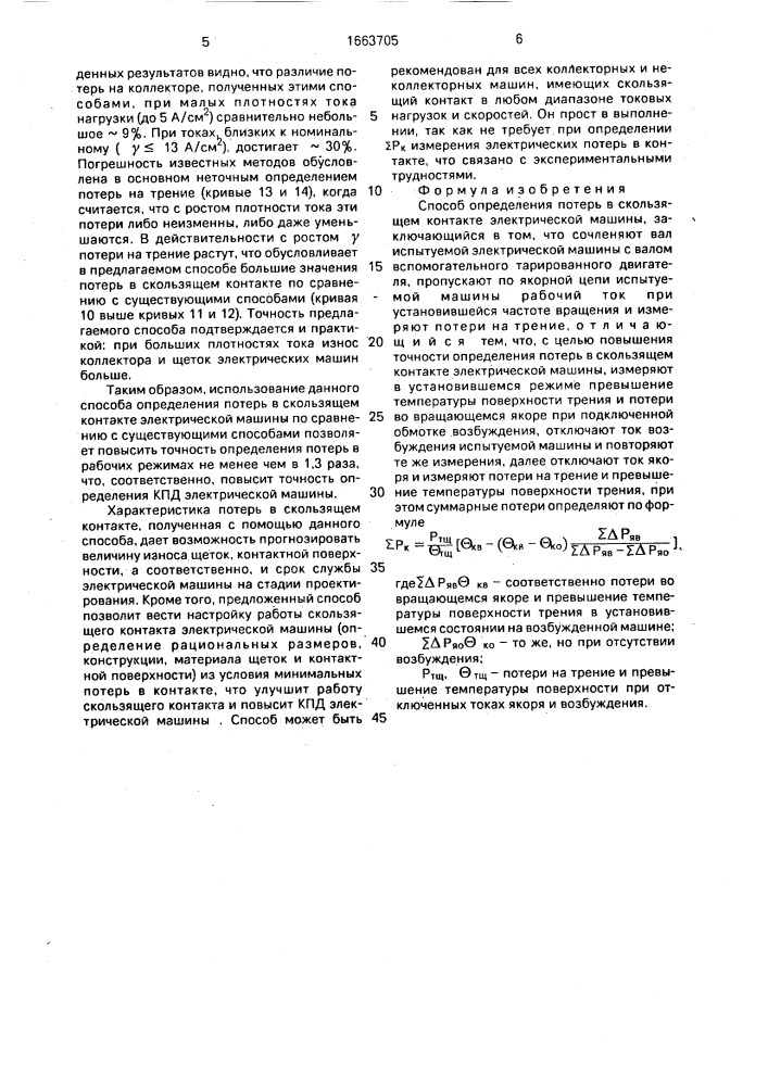 Способ определения потерь в скользящем контакте электрической машины (патент 1663705)