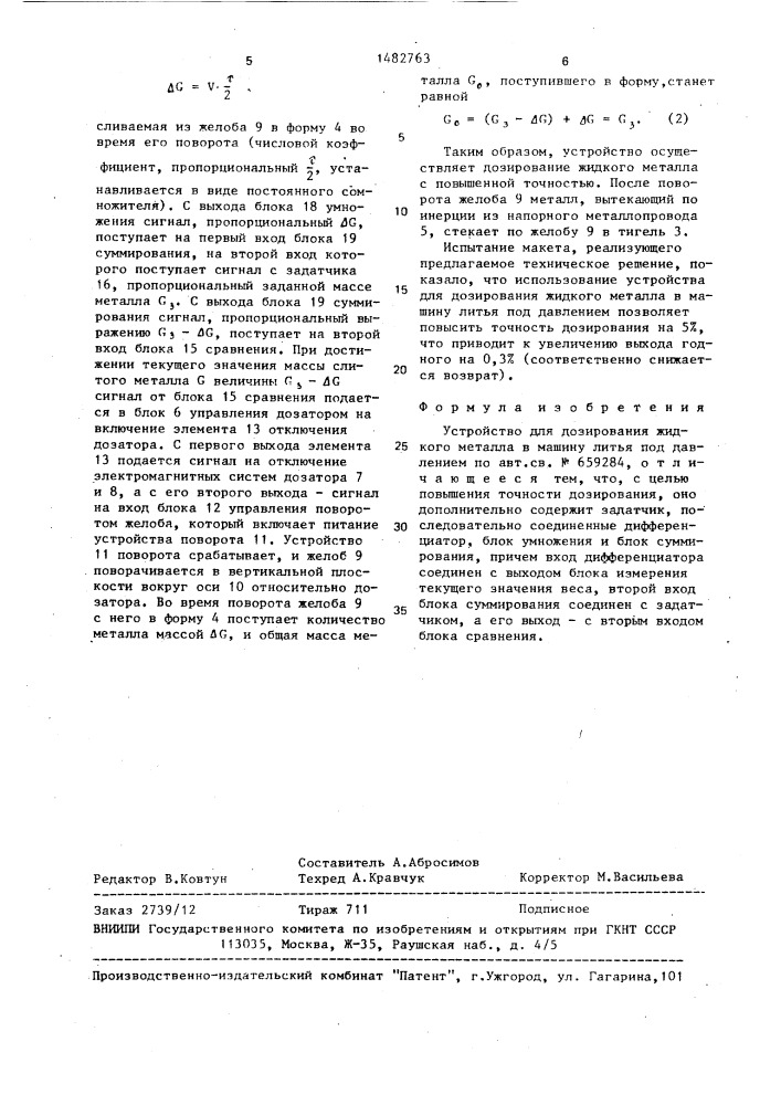 Устройство для дозирования жидкого металла в машину литья под давлением (патент 1482763)