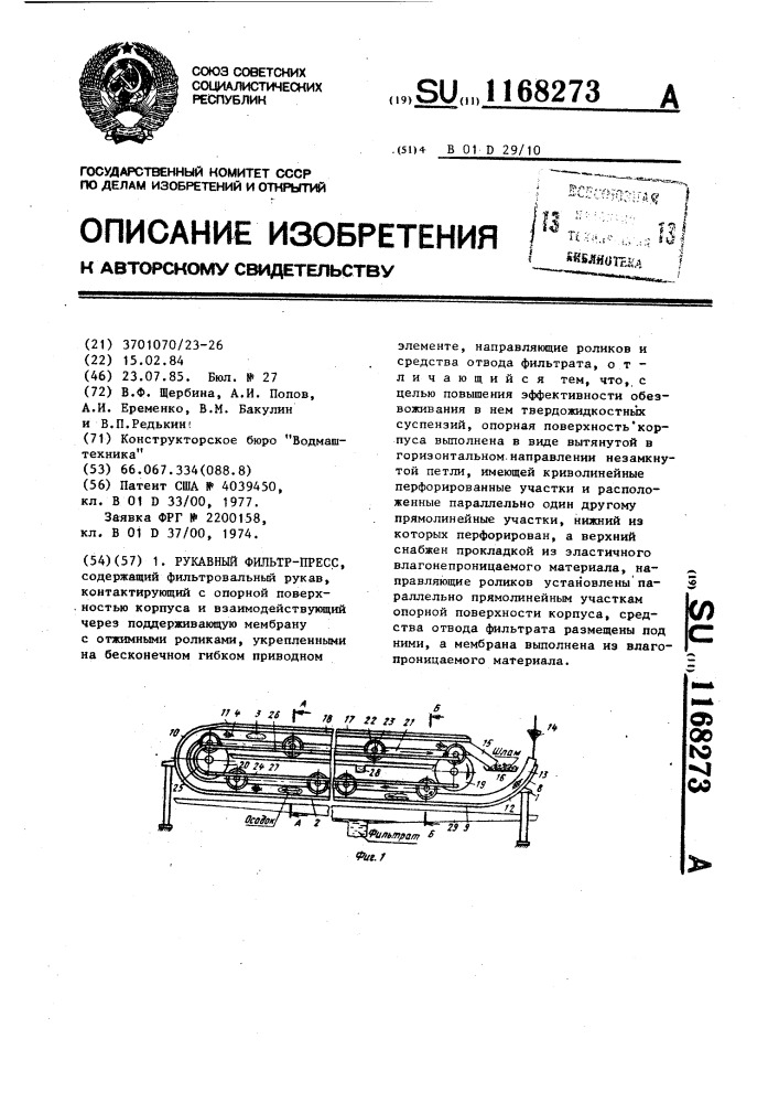 Рукавный фильтр-пресс (патент 1168273)