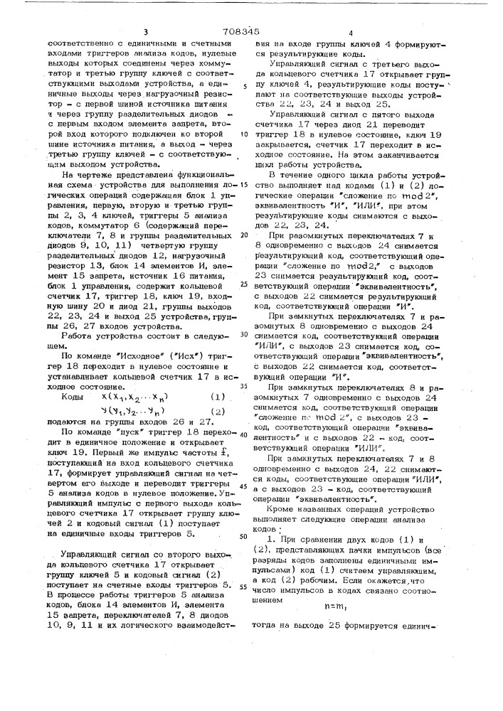 Устройство для выполнения логических операций (патент 708345)